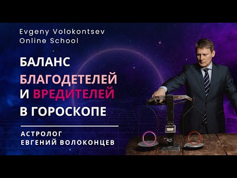 БАЛАНС БЛАГОДЕТЕЛЕЙ И ВРЕДИТЕЛЕЙ В ГОРОСКОПЕ / Евгений Волоконцев #астрология #обучениеастрологии