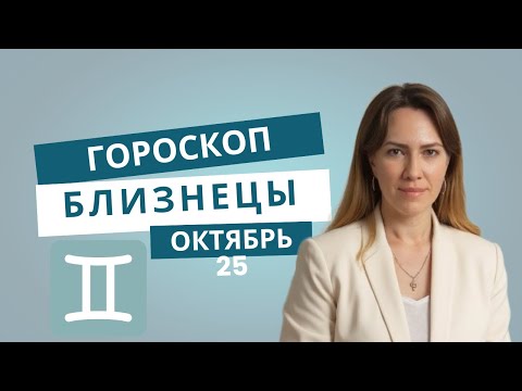 Близнецы - Гороскоп на октябрь 2025 года - Прогноз для Близнецов