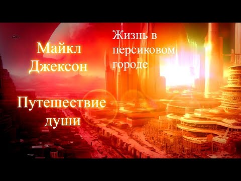 Майкл Джексон. Путешествие души. Жизнь в персиковом городе. Сеанс. Елена Бэкингерм 