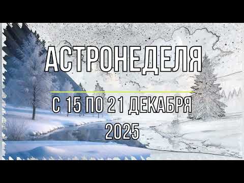 Астронеделя с 15 по 21 декабря. Новолуние.  Солнцестояние