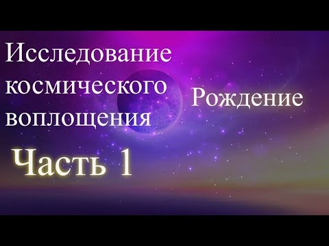Исследование космического воплощения. Часть 1. Рождение.  Елена Бэкингерм