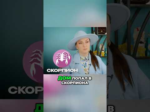Второй дом в Скорпионе - в чем твои деньги? Подробный разбор смотри в полном выпуске👆