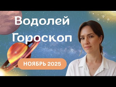 Водолей - Гороскоп на ноябрь 2025 года - Прогноз для Водолеев