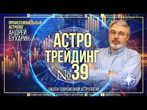 Биткоин на октябрь 2026 | Астротрейдинг № 39