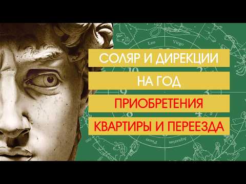 Соляр и дирекции на год покупки квартиры