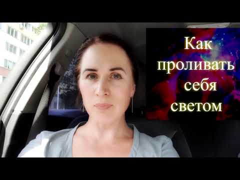 Как проливать себя светом. Елена Бэкингерм 