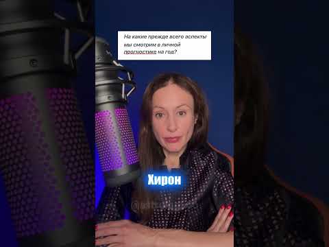 ГОДОВОЙ ПРОГНОЗ: какие аспекты учитывать? #астрология