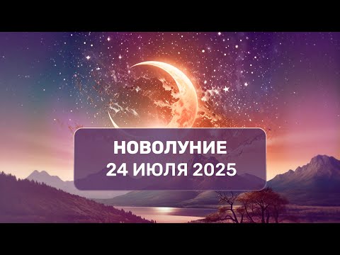Новолуние 24 июля 2025