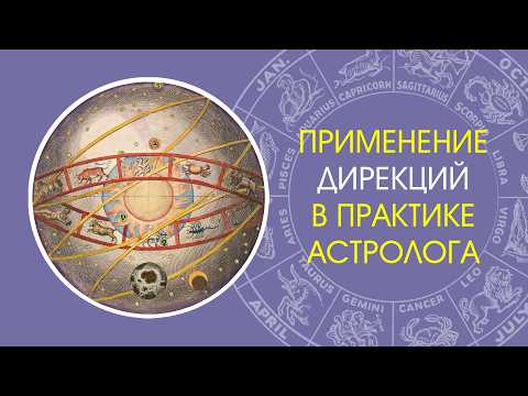 Применение дирекций в практике астролога