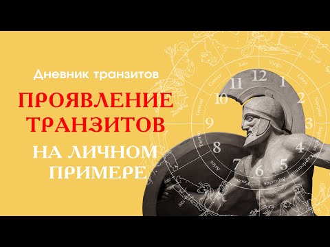 Проявление транзитов на личном примере: дневник транзитов