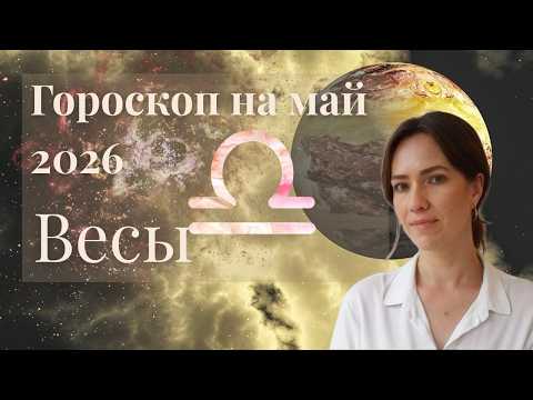 Весы - Гороскоп на май 2026 года - Прогноз для Весов