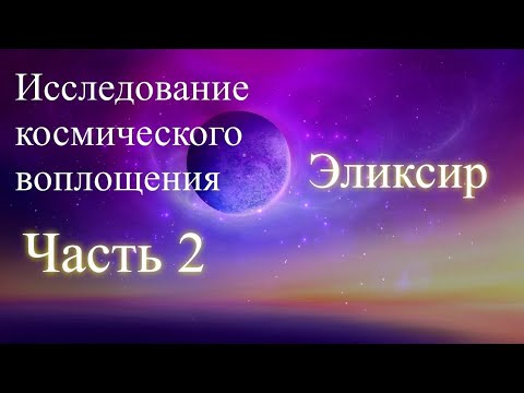 Исследование космического воплощения. Часть 2. Эликсир. Елена Бэкингерм 