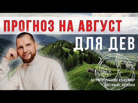 Астрологический прогноз на август для Дев