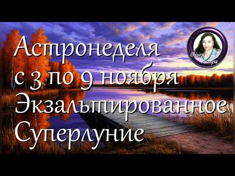 Астронеделя с 3 по 9 ноября. Экзальтированное Суперлуние