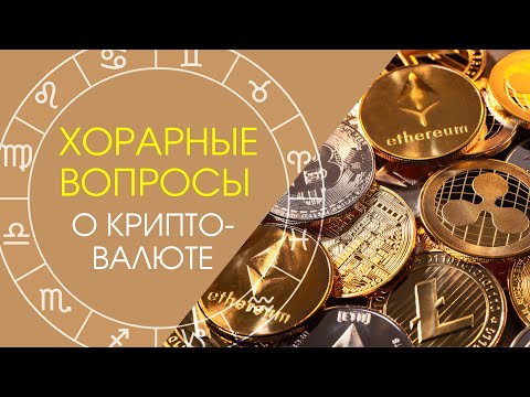Хорарные вопросы о криптовалюте