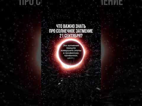 Солнечное затмение