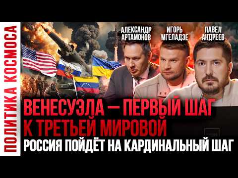 ВЕНЕСУЭЛА - провокация ради ТРЕТЬЕЙ МИРОВОЙ! Трамп. США. Иран. Россия. Украина. СВО
