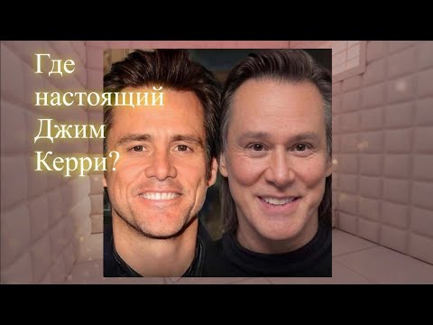 Где настоящий Джим Керри? Сеанс. Елена Бэкингерм 