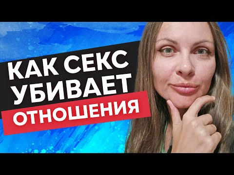 Как секс разрушает любовь и жизнь.  Кармические отношения