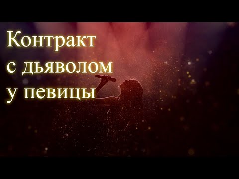 Контракт с дьяволом у певицы. Эфир. Елена Бэкингерм 