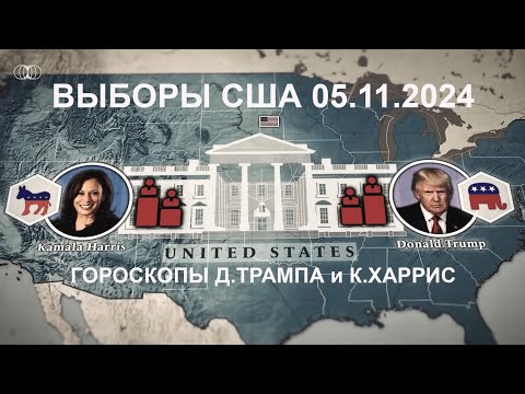 Выборы в США. Влияние Кометы Цзыцзиньшань-ATLAS на гороскопы Камаллы Харрис и Дональда Трампа.