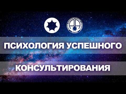 Психология успешного консультирования