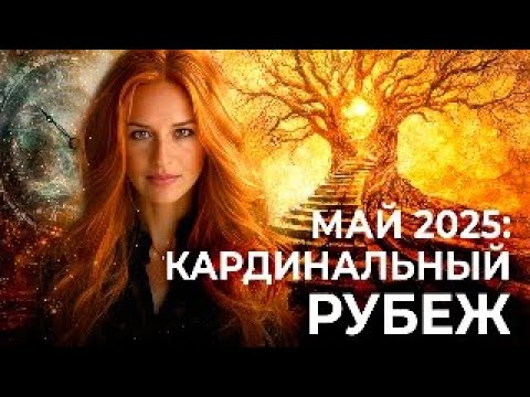 МАЙ 2025: КАРДИНАЛЬНЫЙ РУБЕЖ. Прогноз на месяц астролога Марины Вергелес