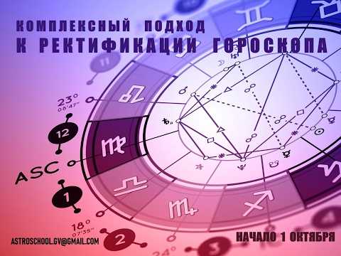 Комплексный подход к ректификации гороскопа.