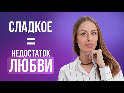 Страх отверженности: откуда он берется и почему тянет на сладкое?
