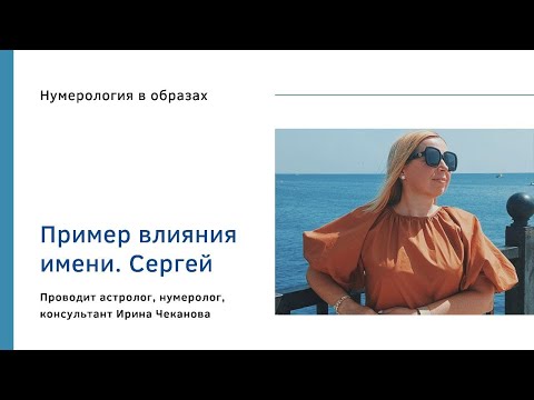 Влияние имени Сергей