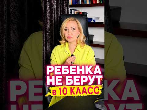 РЕБЕНКА НЕ БЕРУТ В 10 КЛАСС