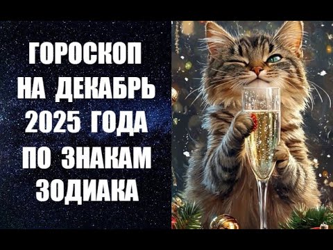 ГОРОСКОП НА ДЕКАБРЬ 2025 ГОДА ПО ЗНАКАМ ЗОДИАКА. Астропрогноз канадского астролога Анны Фалилеевой