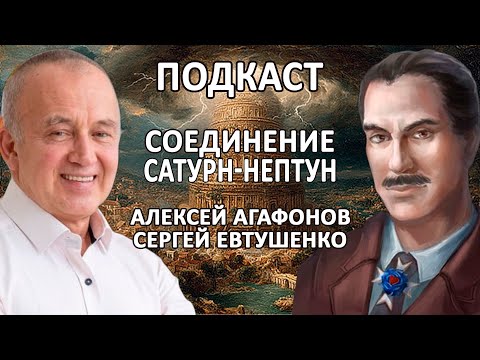Соединение Сатурн-Нептун - конец света или начало Новой Эры?