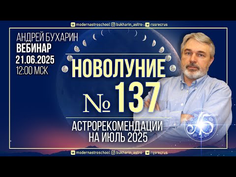 Астропрогноз на июль 2025 г. | Новолуние № 137
