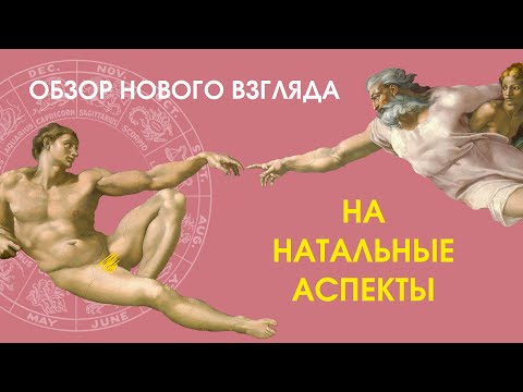 Обзор нового взгляда на натальные аспекты: критический анализ