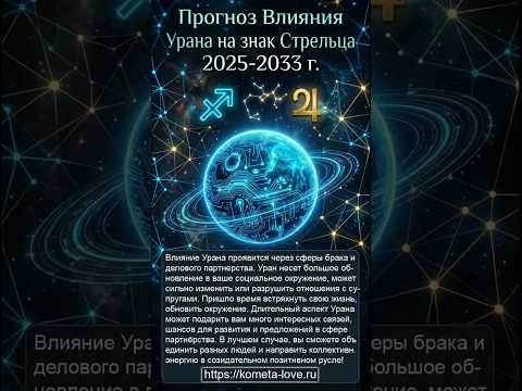 Стрелец - Гороскоп влияния Урана 2026-2033 #andreylavrov #kometa_love #гороскопстрелец #любовьбрак