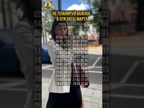 Не планируй важное в эти часы МАРТА! #лунабезкурса #астрокалендарь #март2026 #когдаподписывать