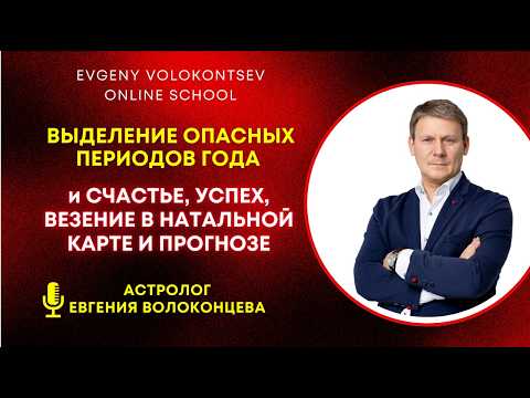 ВЫДЕЛЕНИЕ ОПАСНЫХ ПЕРИОДОВ ГОДА и СЧАСТЬЕ, УСПЕХ, ВЕЗЕНИЕ В НАТАЛЬНОЙ КАРТЕ И ПРОГНОЗЕ