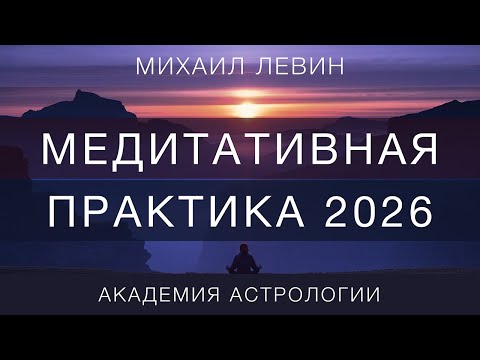 НОВОГОДНЯЯ МЕДИТАТИВНАЯ ПРАКТИКА 2026