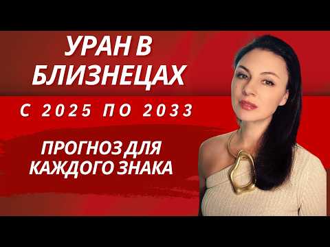 САМЫЙ ПОЛНЫЙ ПРОГНОЗ НА УРАН В БЛИЗНЕЦАХ. ЧТО ЖДЕТ КАЖДЫЙ ЗНАК ЗОДИАКА.