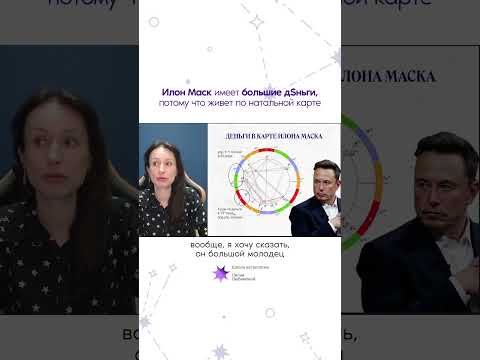 Илон Маск имеет большие деньги, потому что живет по натальной карте