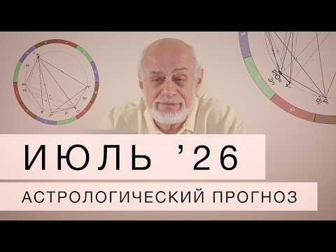 Июль  2026. Астрологический прогноз