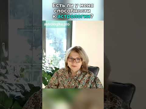 У кого есть способности к астрологии?