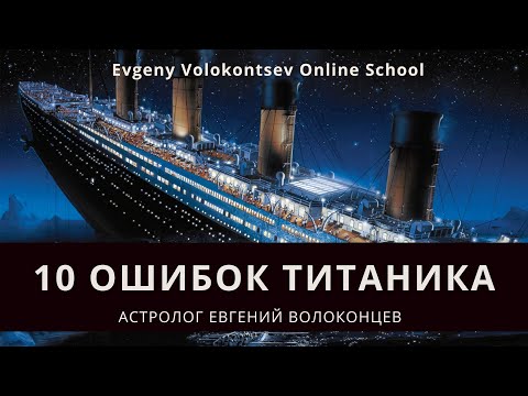 10 ОШИБОК ТИТАНИКА / Евгений Волоконцев