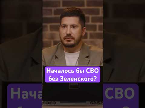 Что Было Бы с СВО и Украиной БЕЗ ЗЕЛЕНСКОГО? #сво #политика #зеленский #украина #shorts