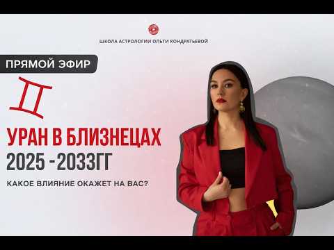 Уран в Близнецах: что ждёт мир в ближайшие 7 лет #астрология #уранвблизнецах #прогноз2026 #мир2040