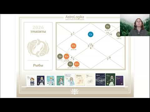 Прогноз на 2026 год для знака Рыбы от астролога Светланы Будиной. Джйотиш астрология