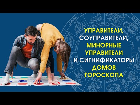 Управители, соуправители, минорные управители и сигнификаторы домов