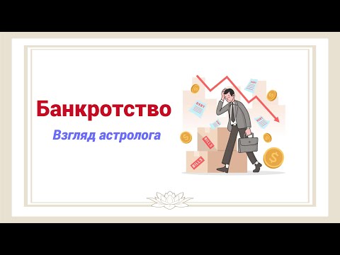 Банкротство. Взгляд через астрологию.