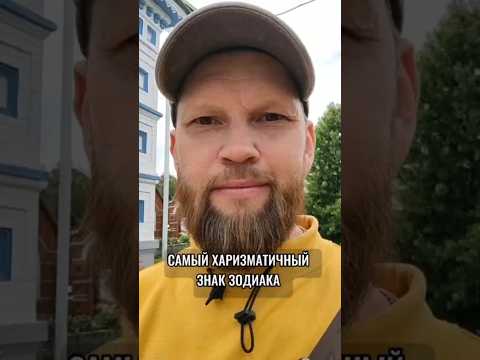 Самый харизматичный знак зодиака